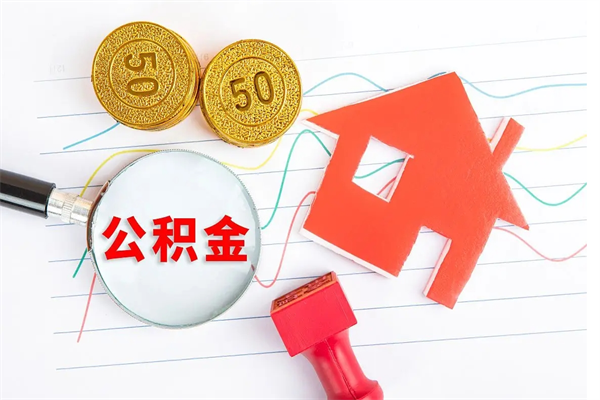 安达个人住房公积金取出流程（如何取个人住房公积金）