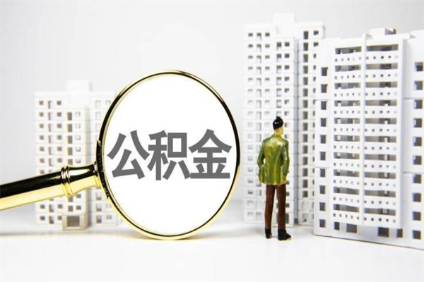 安达公积金封存后如何取出来（公积金封存怎么取出来吗）