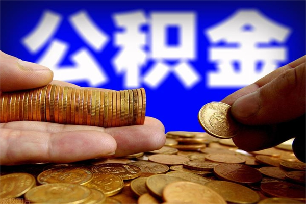 安达封存人员公积金帮取（封存状态下的公积金如何提取）