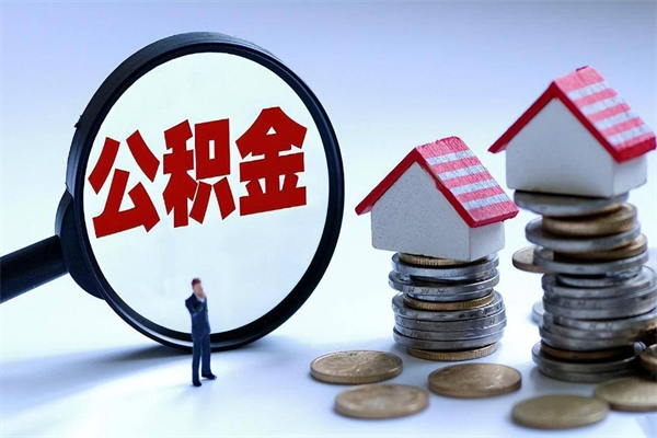 安达公积金封存怎么取（公积金封存怎么取款）