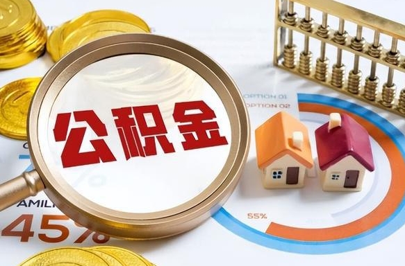 安达公积金多少可以提（住房公积金多少可以提）