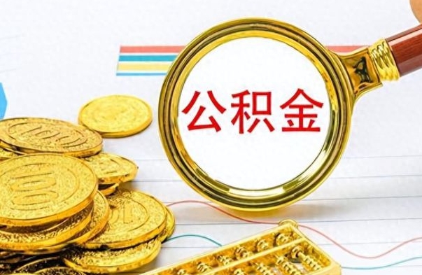 安达公积金多少钱可以提（公积金多少钱可以提取）